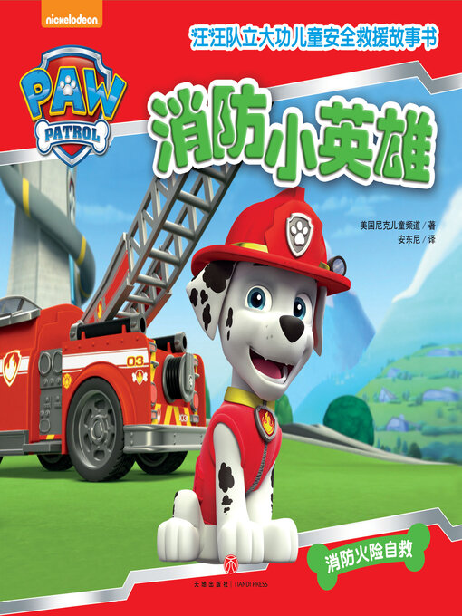 Cover image for 消防小英雄